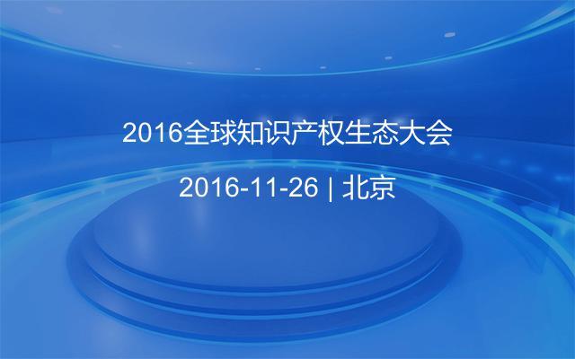 2016全球知识产权生态大会