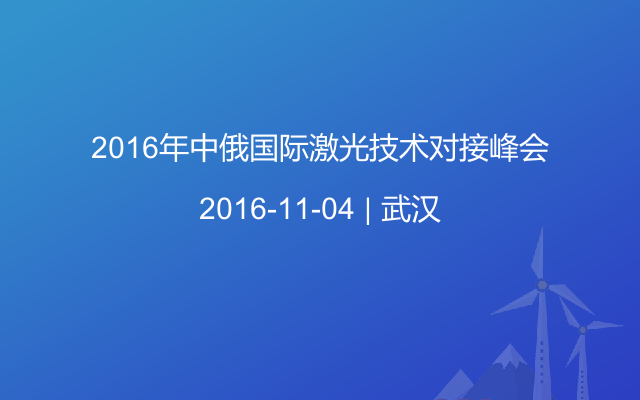 2016年中俄国际激光技术对接峰会