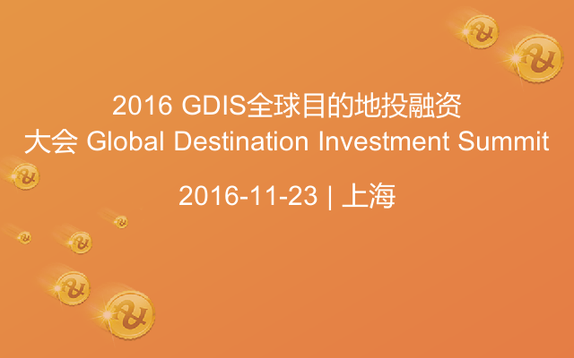 2016 GDIS全球目的地投融资大会 Global Destination Investment Summit
