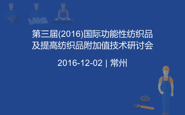 第三届(2016)国际功能性纺织品及提高纺织品附加值技术研讨会