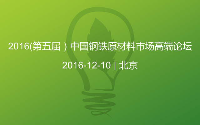 2016（第五届）中国钢铁原材料市场高端论坛