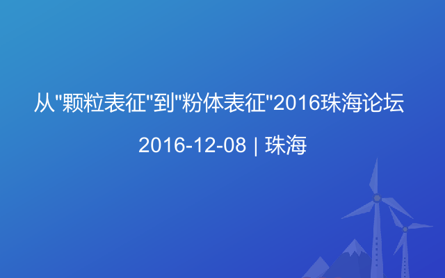 从“颗粒表征”到“粉体表征”2016珠海论坛 