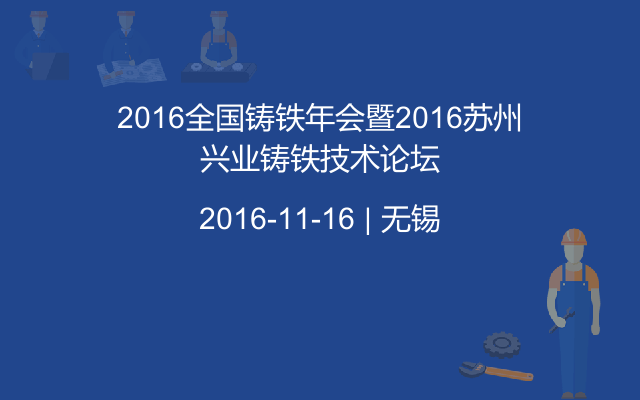2016全国铸铁年会暨2016苏州兴业铸铁技术论坛