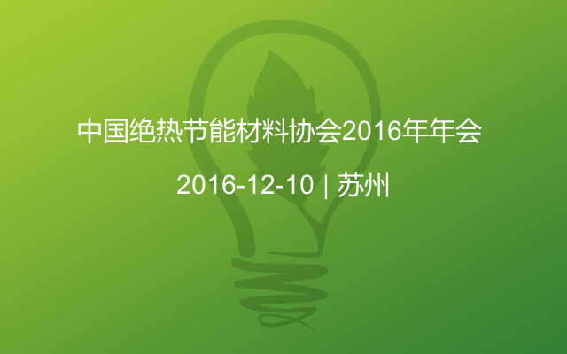 中国绝热节能材料协会2016年年会 