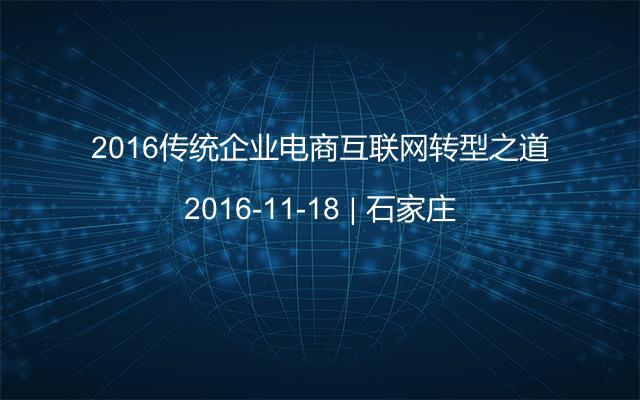 2016传统企业电商互联网转型之道