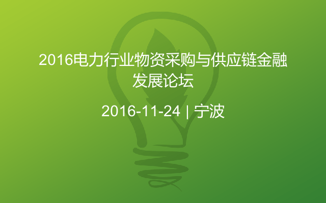 2016电力行业物资采购与供应链金融发展论坛