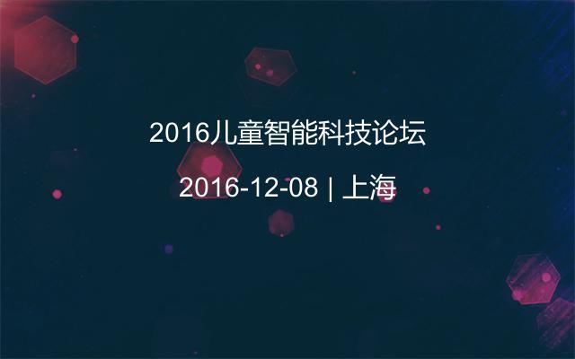 2016儿童智能科技论坛