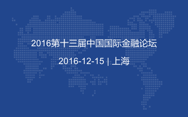 2016第十三届中国国际金融论坛