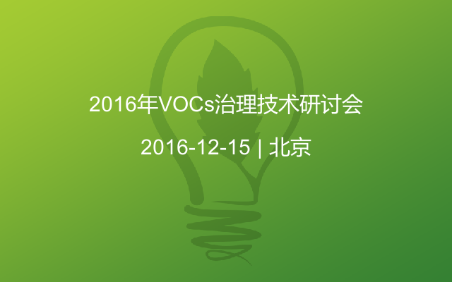 2016年VOCs治理技术研讨会