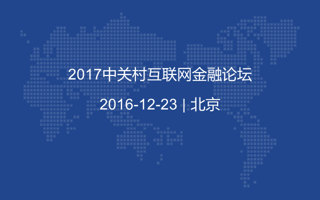 2017中关村互联网金融论坛