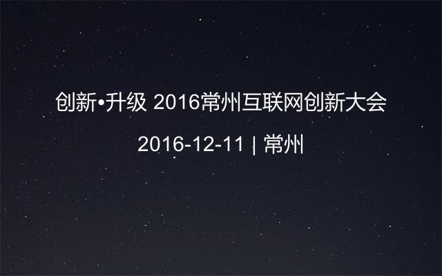 创新•升级 2016常州互联网创新大会