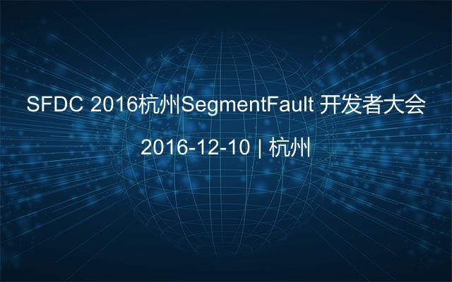 SFDC 2016杭州SegmentFault 开发者大会