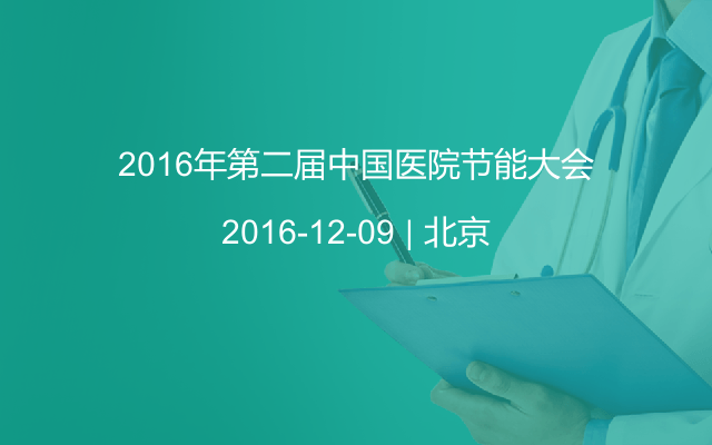 2016年第二届中国医院节能大会