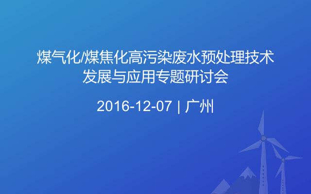 煤气化/煤焦化高污染废水预处理技术发展与应用专题研讨会