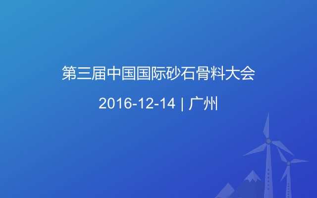 第三屆中國(guó)國(guó)際砂石骨料大會(huì)