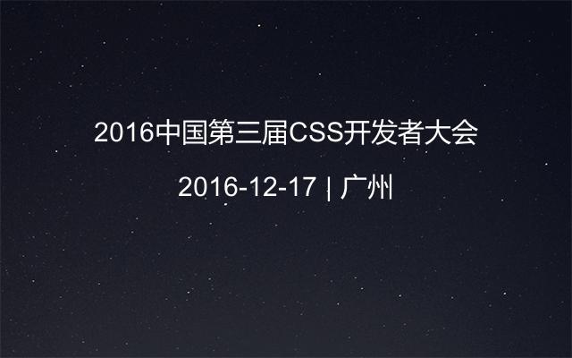 2016中国第三届CSS开发者大会