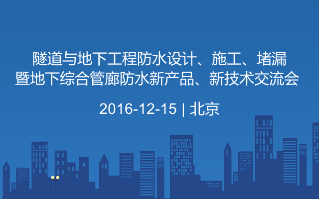 隧道与地下工程防水设计、施工、堵漏暨地下综合管廊防水新产品、新技术交流会 