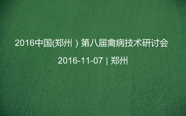 2016中国（郑州）第八届禽病技术研讨会 