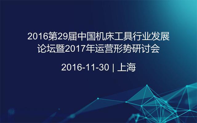 2016第29届中国机床工具行业发展论坛暨2017年运营形势研讨会