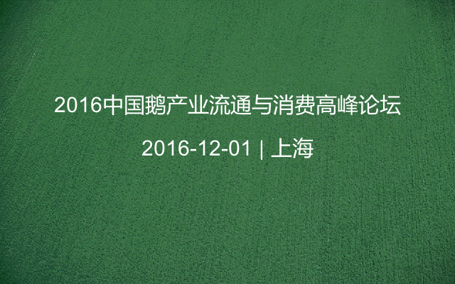 2016中国鹅产业流通与消费高峰论坛