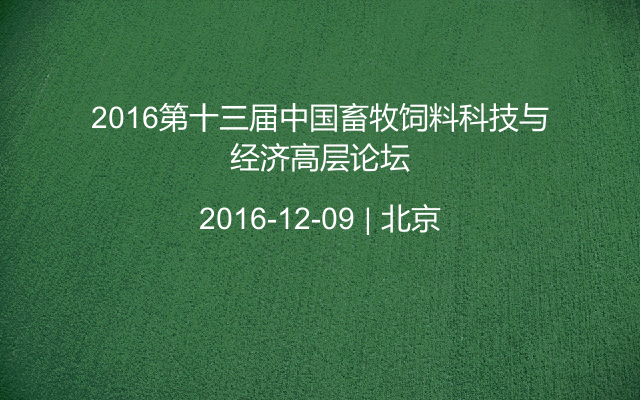 2016第十三届中国畜牧饲料科技与经济高层论坛