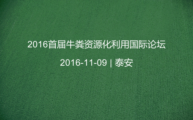 2016首届牛粪资源化利用国际论坛