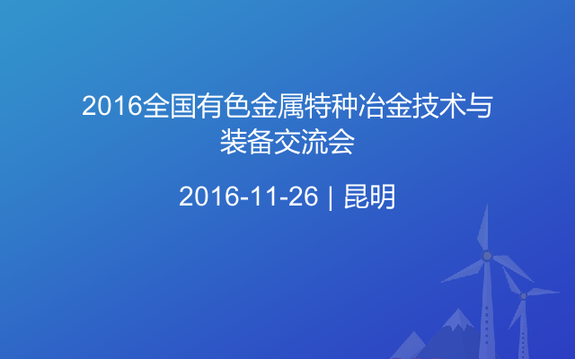 2016全国有色金属特种冶金技术与装备交流会