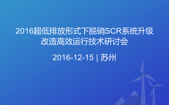 2016超低排放形式下脱硝SCR系统升级改造高效运行技术研讨会