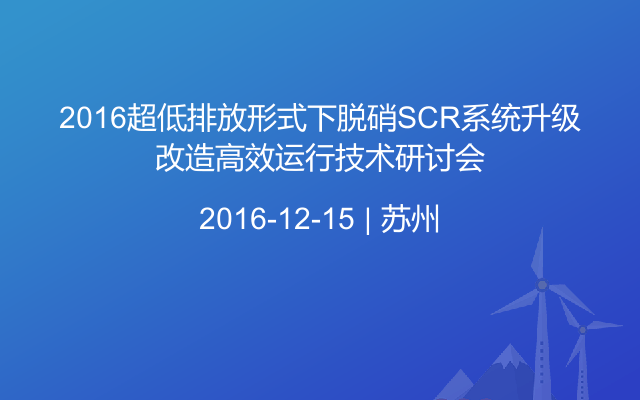 2016超低排放形式下脱硝SCR系统升级改造高效运行技术研讨会