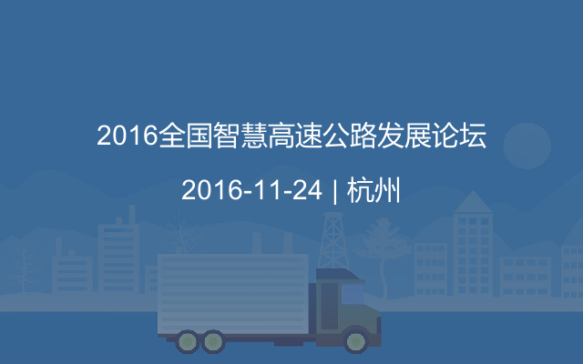 2016全国智慧高速公路发展论坛