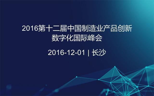 2016第十二届中国制造业产品创新数字化国际峰会