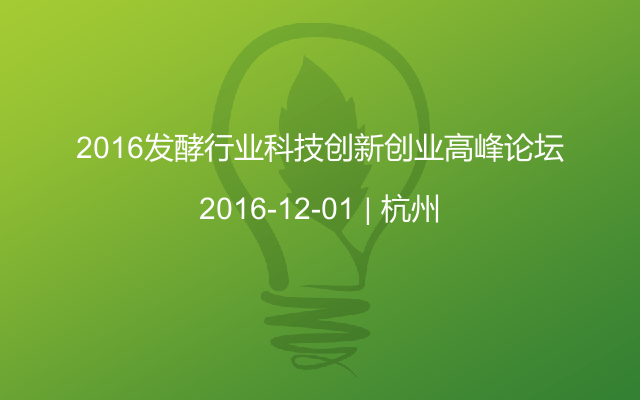 2016发酵行业科技创新创业高峰论坛