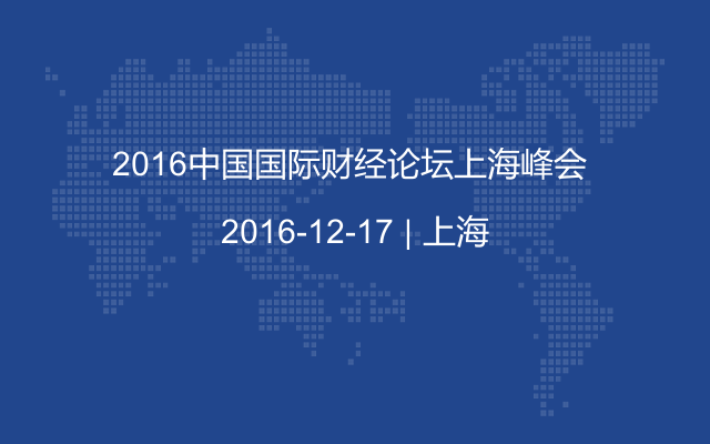 2016中国国际财经论坛上海峰会 