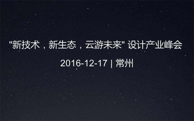 “新技术，新生态，云游未来” 设计产业峰会 