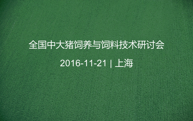 全国中大猪饲养与饲料技术研讨会