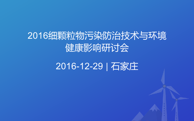 2016细颗粒物污染防治技术与环境健康影响研讨会