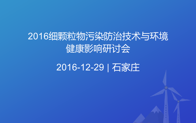 2016细颗粒物污染防治技术与环境健康影响研讨会