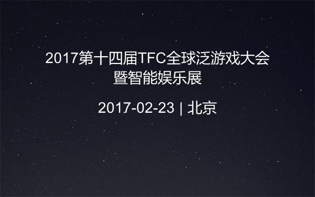 2017第十四届TFC全球泛游戏大会暨智能娱乐展