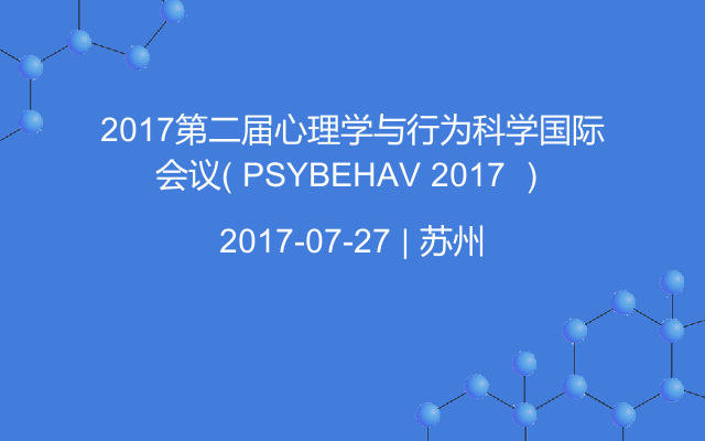 2017第二届心理学与行为科学国际会议（ PSYBEHAV 2017 ）