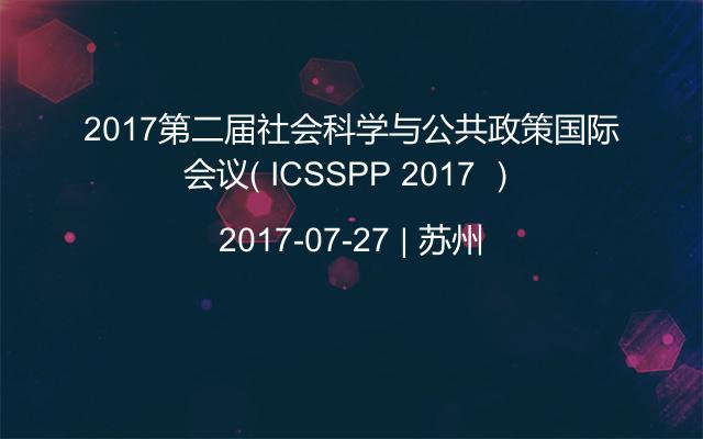 2017第二届社会科学与公共政策国际会议（ ICSSPP 2017 ）