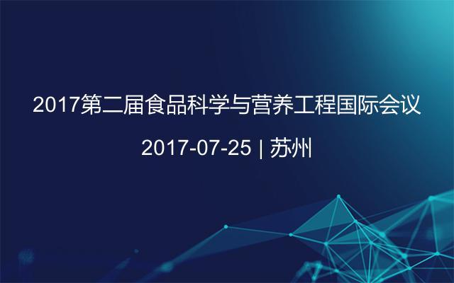 2017第二届食品科学与营养工程国际会议