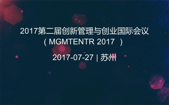 2017第二届创新管理与创业国际会议（ MGMTENTR 2017 ）