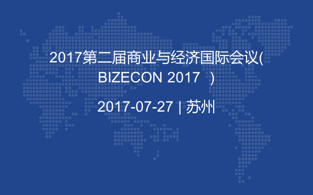 2017第二届商业与经济国际会议（ BIZECON 2017 ）