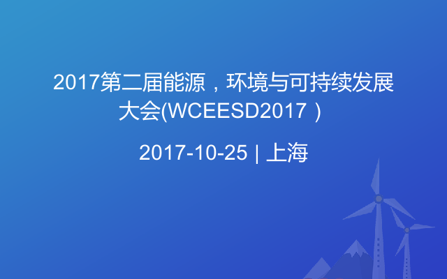 2017第二届能源，环境与可持续发展大会（WCEESD2017）
