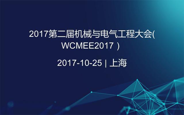 2017第二届机械与电气工程大会（WCMEE2017）