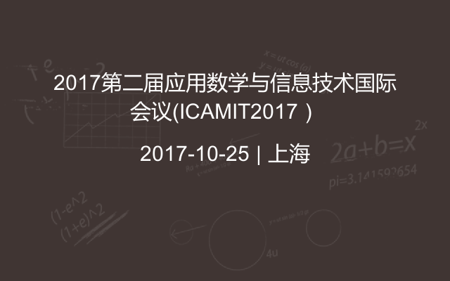 2017第二届应用数学与信息技术国际会议（ICAMIT2017）