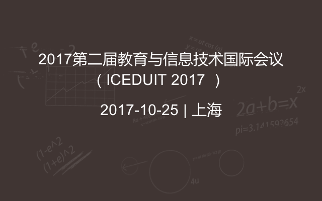 2017第二届教育与信息技术国际会议（ ICEDUIT 2017 ）