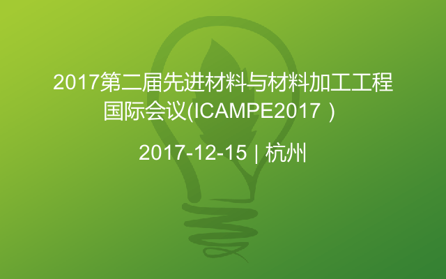 2017第二届先进材料与材料加工工程国际会议（ICAMPE2017）