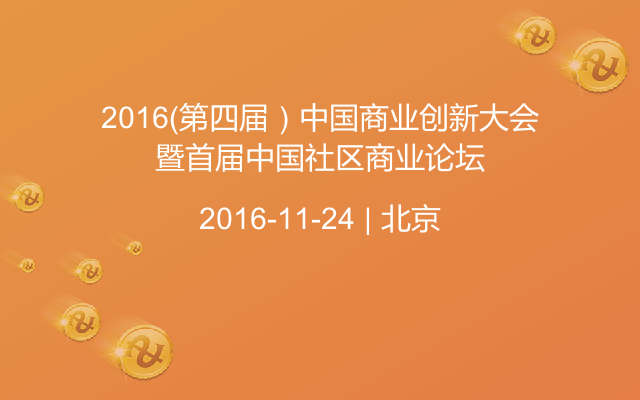 2016（第四届）中国商业创新大会暨首届中国社区商业论坛