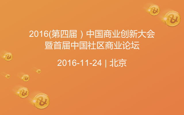 2016（第四届）中国商业创新大会暨首届中国社区商业论坛